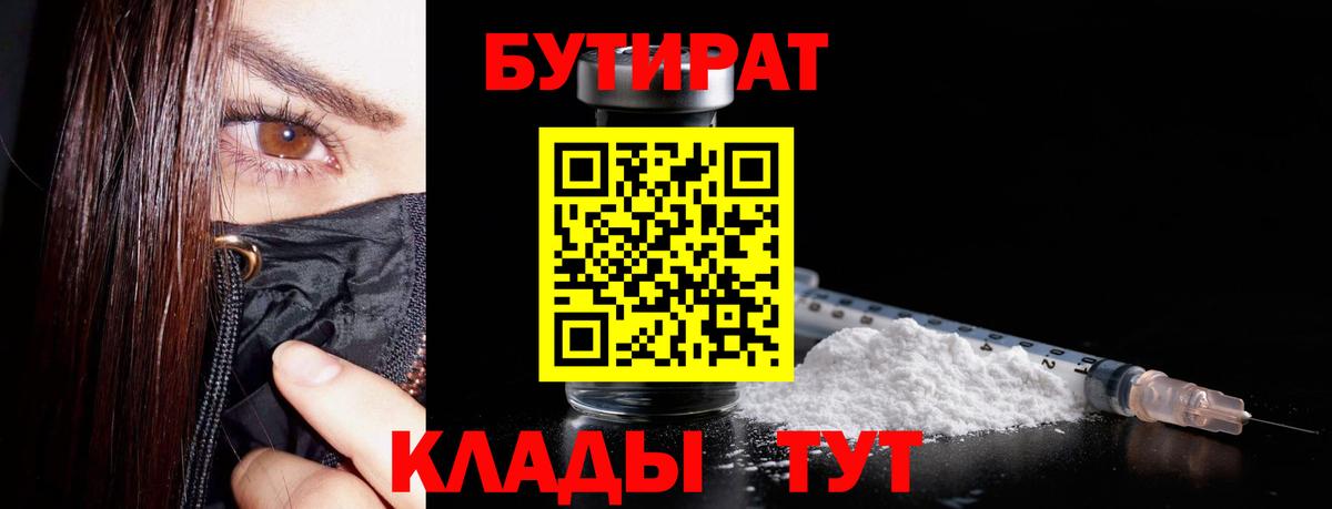 БУТИРАТ  Вход с VPN  Набережные Челны  Бутират 1.4BDO 