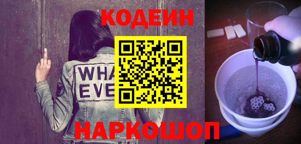 Кодеин Purple Drank  Кодеиновый сироп Lean Purple Drank  Вход с VPN  Набережные Челны 